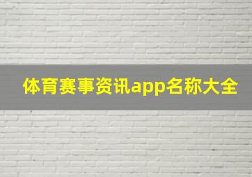 体育赛事资讯app名称大全