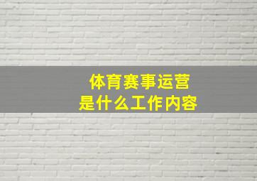 体育赛事运营是什么工作内容