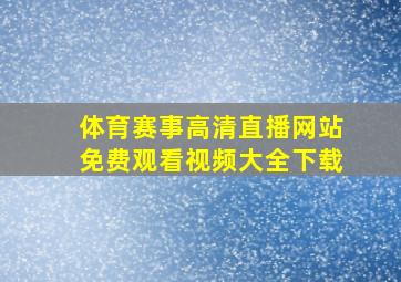 体育赛事高清直播网站免费观看视频大全下载