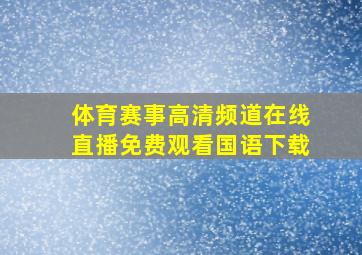 体育赛事高清频道在线直播免费观看国语下载