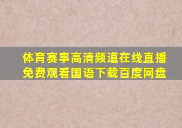 体育赛事高清频道在线直播免费观看国语下载百度网盘