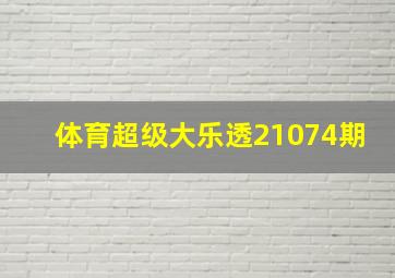 体育超级大乐透21074期