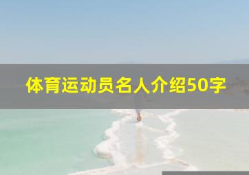 体育运动员名人介绍50字