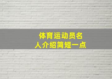 体育运动员名人介绍简短一点