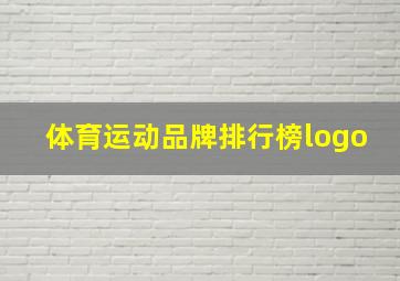 体育运动品牌排行榜logo