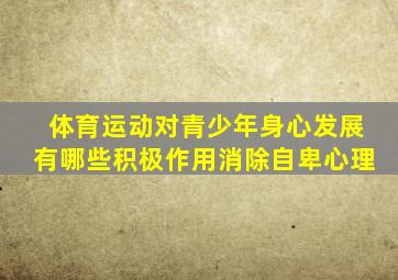 体育运动对青少年身心发展有哪些积极作用消除自卑心理