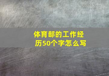 体育部的工作经历50个字怎么写