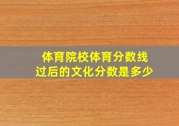 体育院校体育分数线过后的文化分数是多少