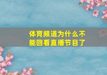 体育频道为什么不能回看直播节目了