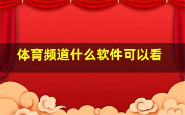 体育频道什么软件可以看