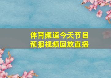 体育频道今天节目预报视频回放直播