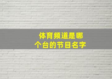 体育频道是哪个台的节目名字