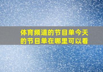 体育频道的节目单今天的节目单在哪里可以看