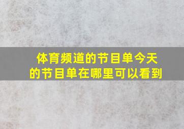 体育频道的节目单今天的节目单在哪里可以看到