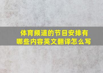 体育频道的节目安排有哪些内容英文翻译怎么写