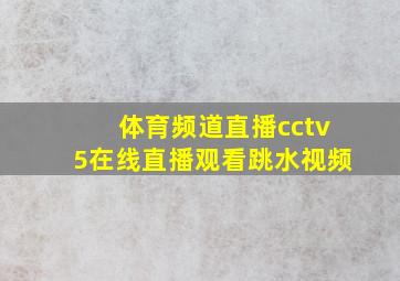 体育频道直播cctv5在线直播观看跳水视频