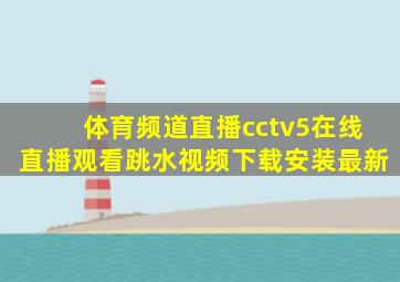 体育频道直播cctv5在线直播观看跳水视频下载安装最新