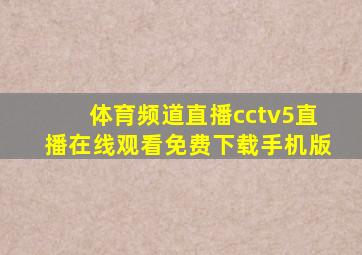 体育频道直播cctv5直播在线观看免费下载手机版