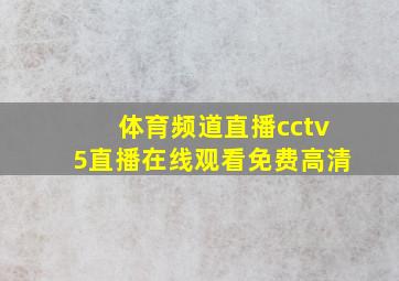 体育频道直播cctv5直播在线观看免费高清