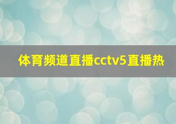 体育频道直播cctv5直播热