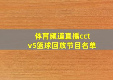 体育频道直播cctv5篮球回放节目名单