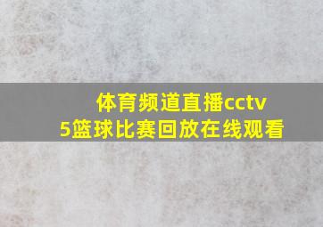 体育频道直播cctv5篮球比赛回放在线观看