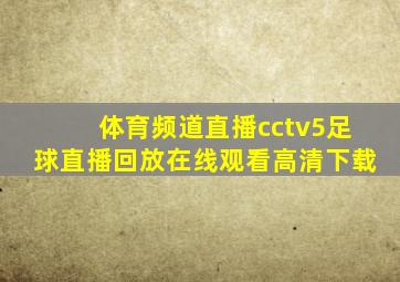 体育频道直播cctv5足球直播回放在线观看高清下载