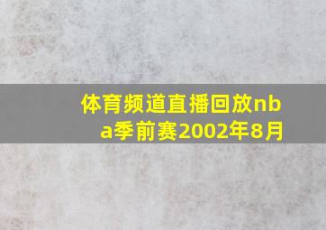 体育频道直播回放nba季前赛2002年8月