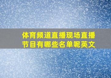 体育频道直播现场直播节目有哪些名单呢英文