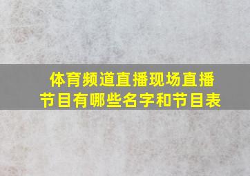 体育频道直播现场直播节目有哪些名字和节目表