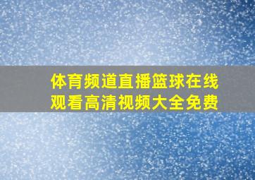 体育频道直播篮球在线观看高清视频大全免费