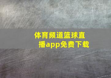 体育频道篮球直播app免费下载