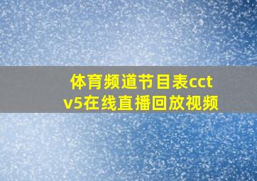 体育频道节目表cctv5在线直播回放视频