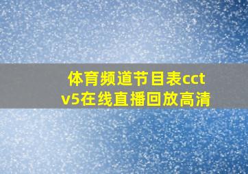 体育频道节目表cctv5在线直播回放高清