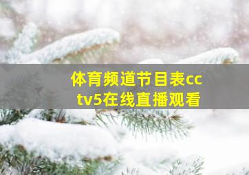 体育频道节目表cctv5在线直播观看