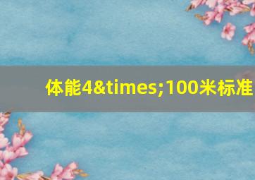 体能4×100米标准