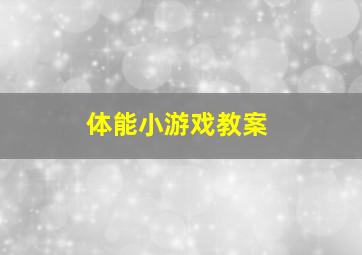 体能小游戏教案