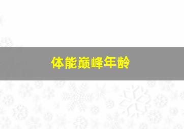 体能巅峰年龄