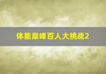 体能巅峰百人大挑战2