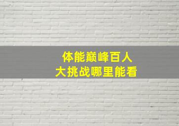 体能巅峰百人大挑战哪里能看