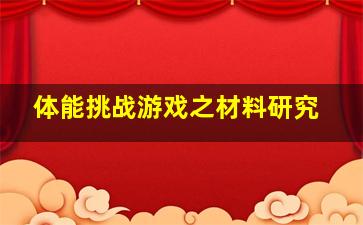 体能挑战游戏之材料研究