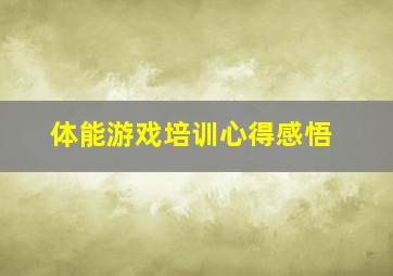 体能游戏培训心得感悟