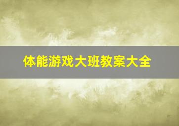 体能游戏大班教案大全