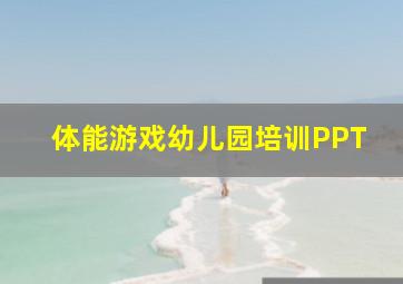 体能游戏幼儿园培训PPT