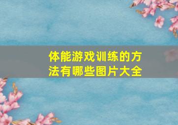 体能游戏训练的方法有哪些图片大全