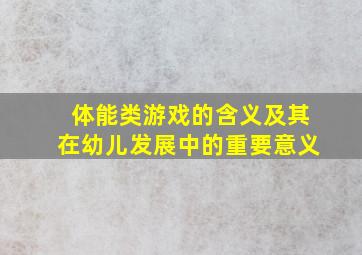 体能类游戏的含义及其在幼儿发展中的重要意义