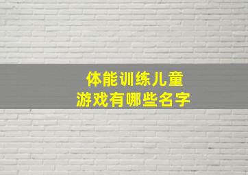 体能训练儿童游戏有哪些名字