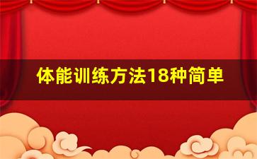 体能训练方法18种简单