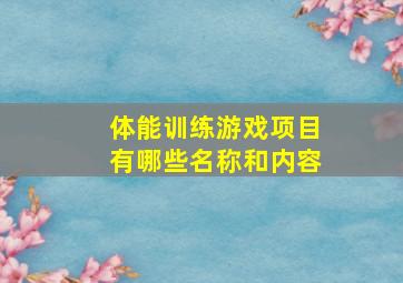 体能训练游戏项目有哪些名称和内容