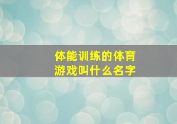 体能训练的体育游戏叫什么名字